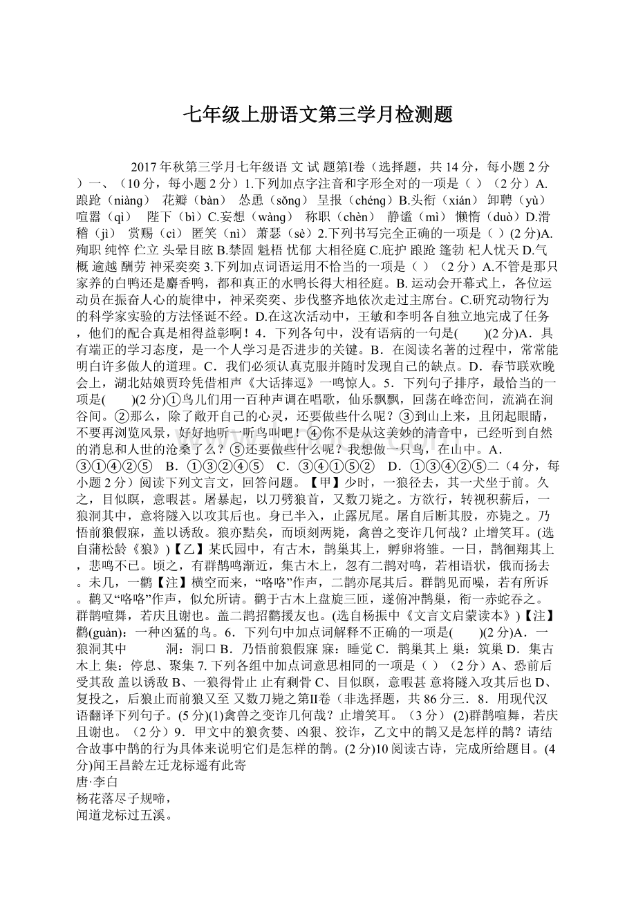 七年级上册语文第三学月检测题Word格式文档下载.docx