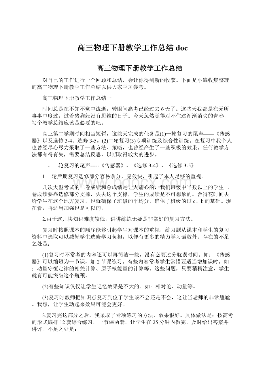 高三物理下册教学工作总结docWord文件下载.docx