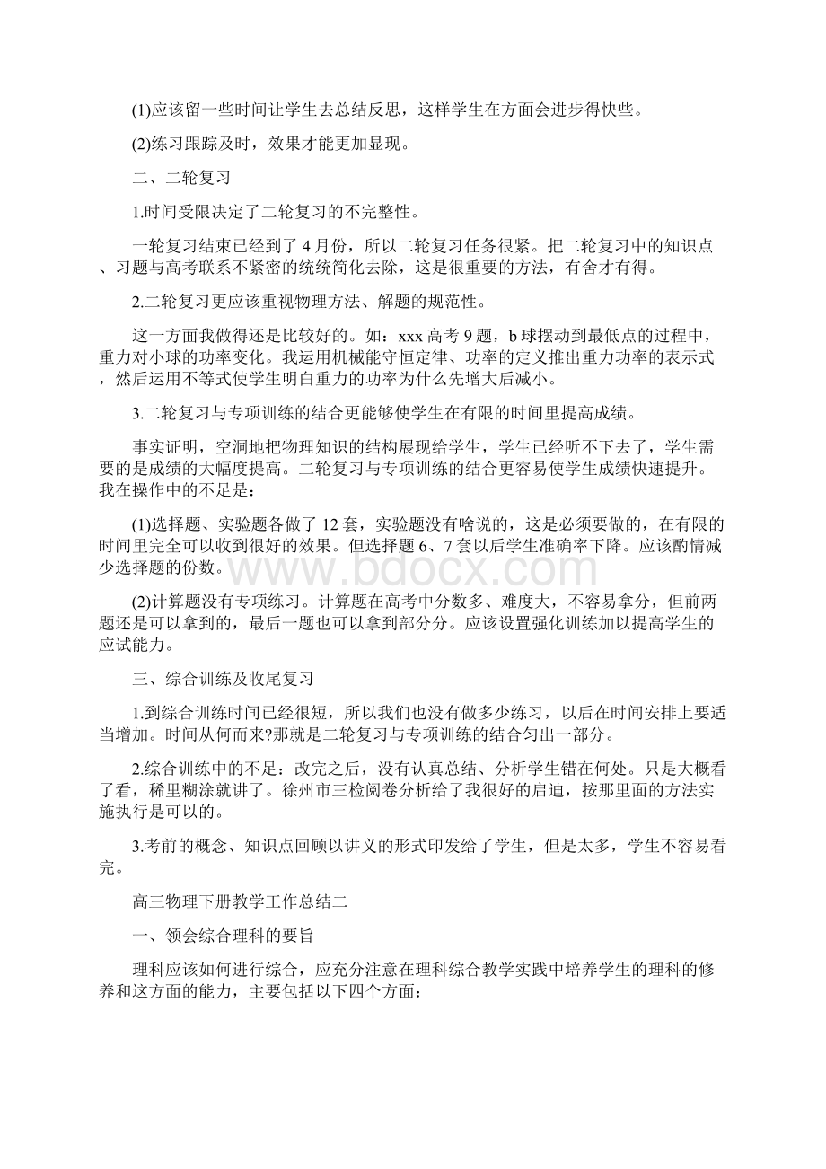 高三物理下册教学工作总结docWord文件下载.docx_第2页