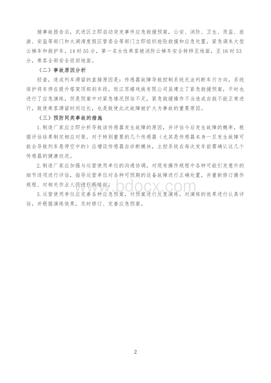 特种设备典型事故案例分析.docx_第2页