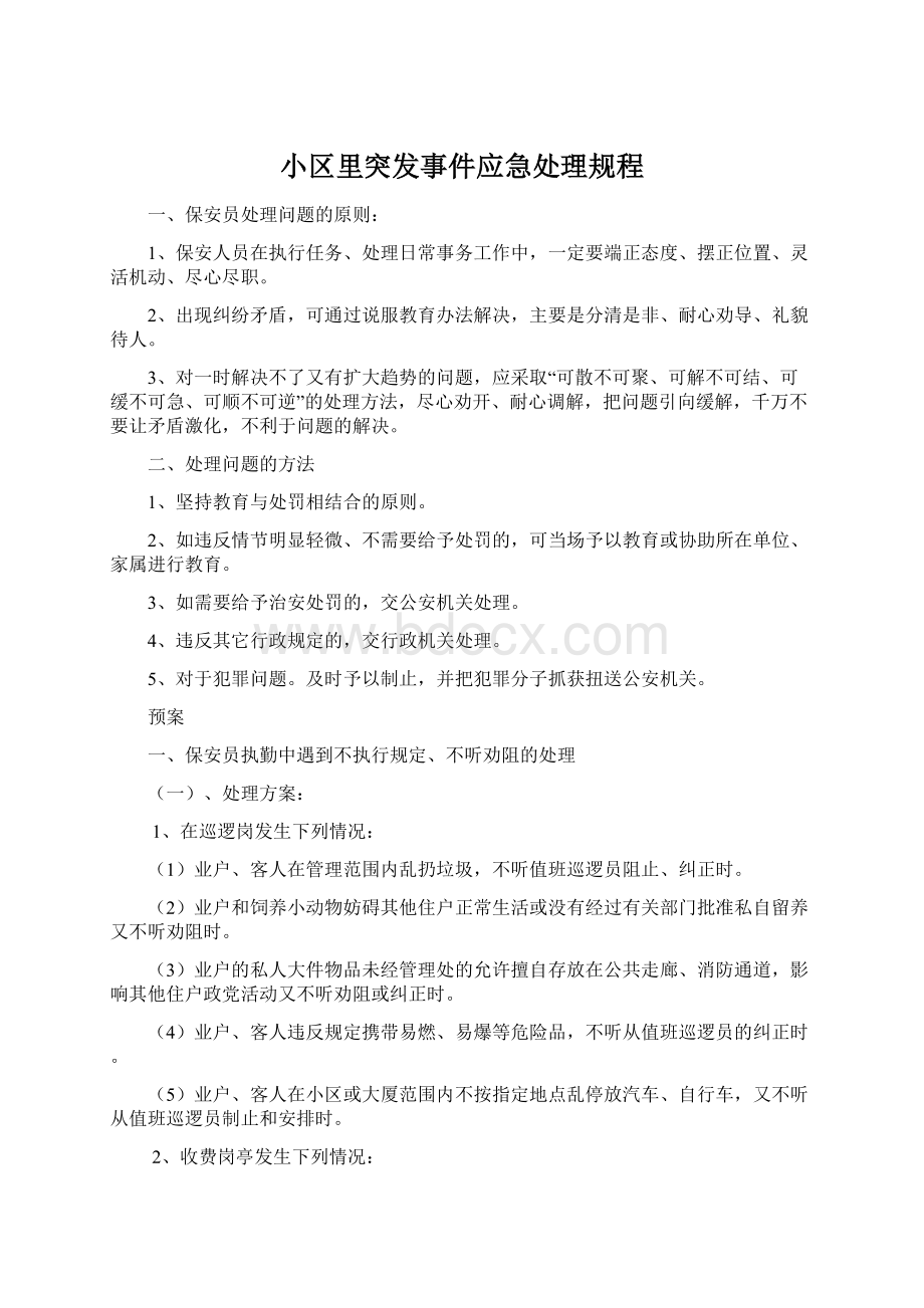 小区里突发事件应急处理规程.docx