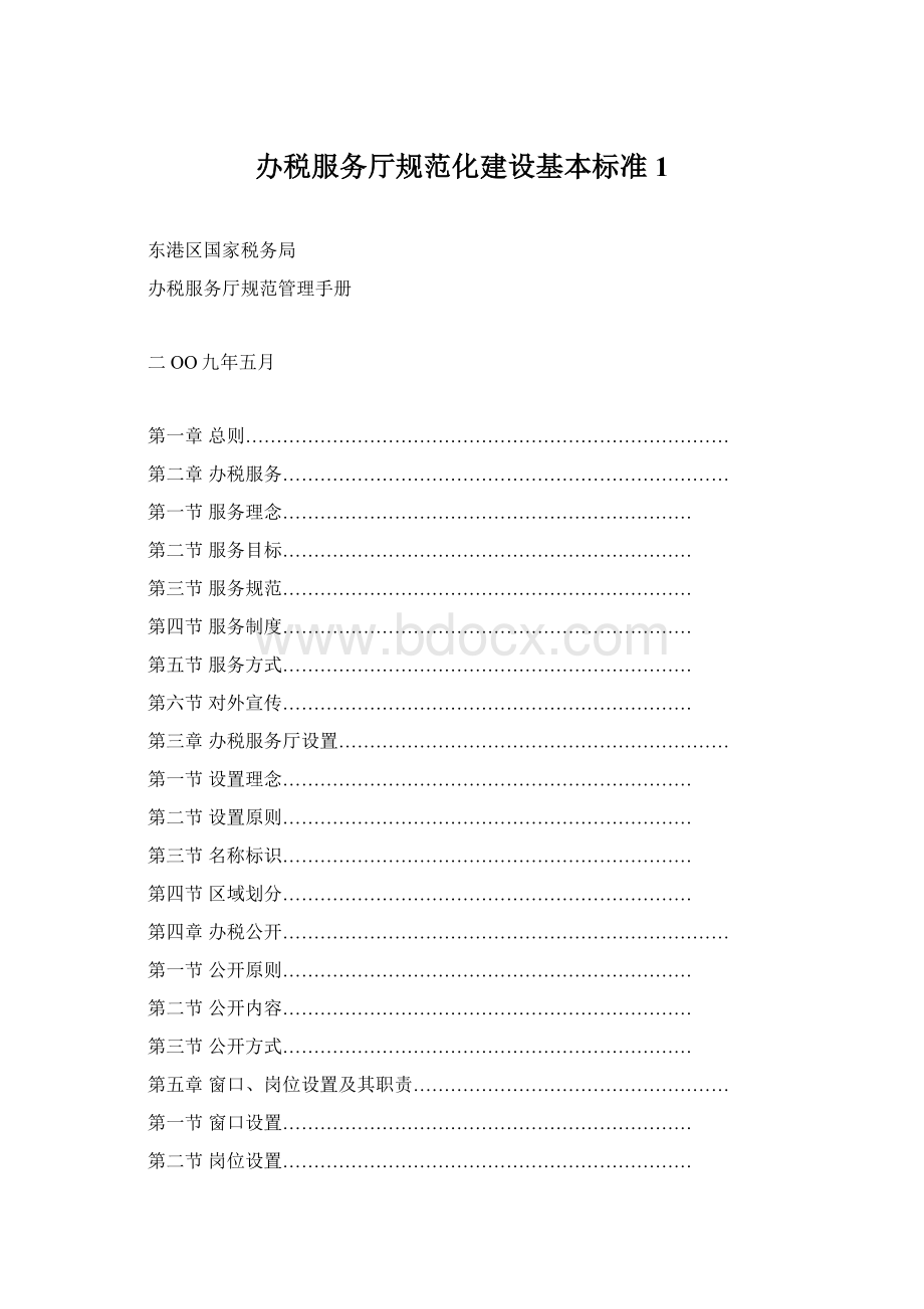 办税服务厅规范化建设基本标准1Word文档下载推荐.docx_第1页