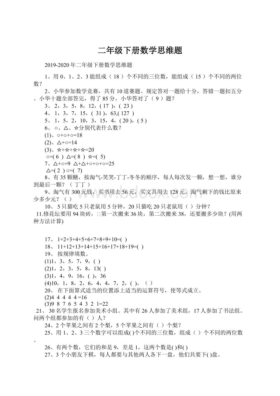 二年级下册数学思维题.docx_第1页