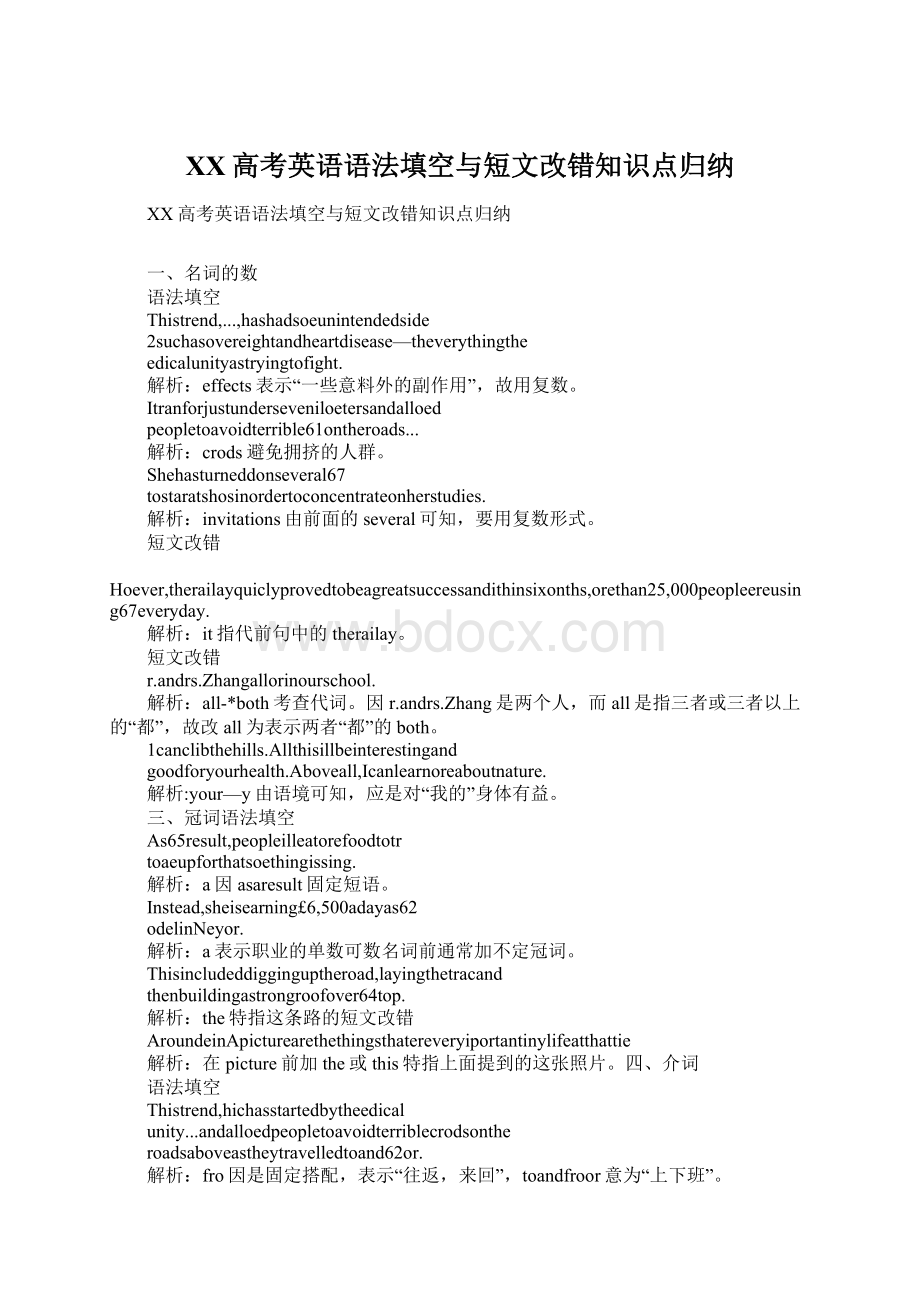 XX高考英语语法填空与短文改错知识点归纳文档格式.docx