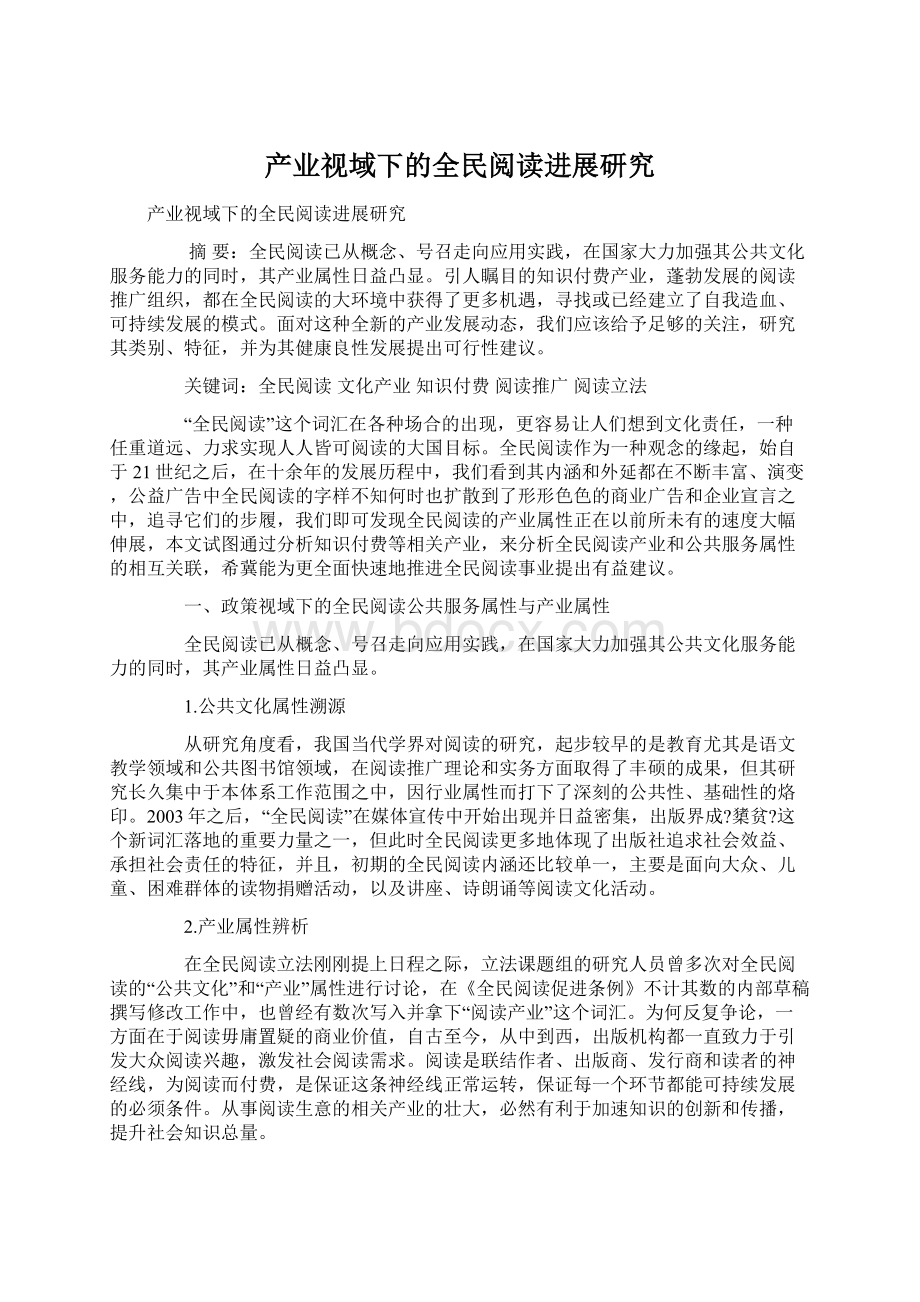 产业视域下的全民阅读进展研究.docx_第1页