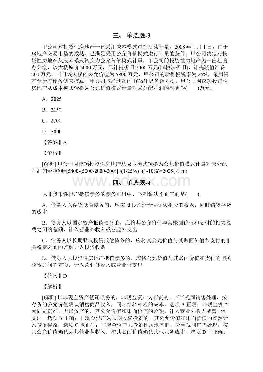 从业资格考试备考《中级会计实务》考前复习题含答案解析五十四湖南Word格式文档下载.docx_第2页