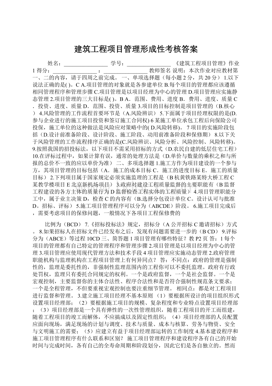 建筑工程项目管理形成性考核答案.docx