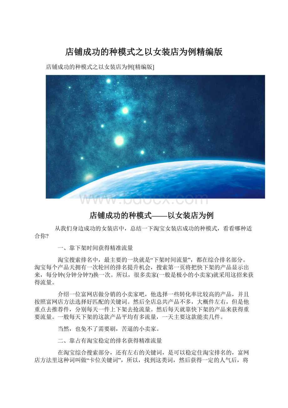 店铺成功的种模式之以女装店为例精编版Word文档格式.docx