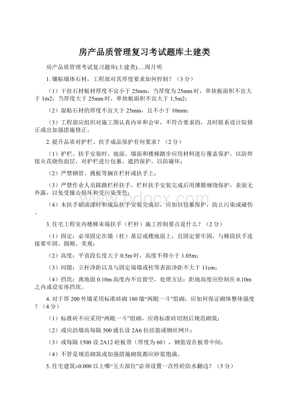 房产品质管理复习考试题库土建类.docx_第1页