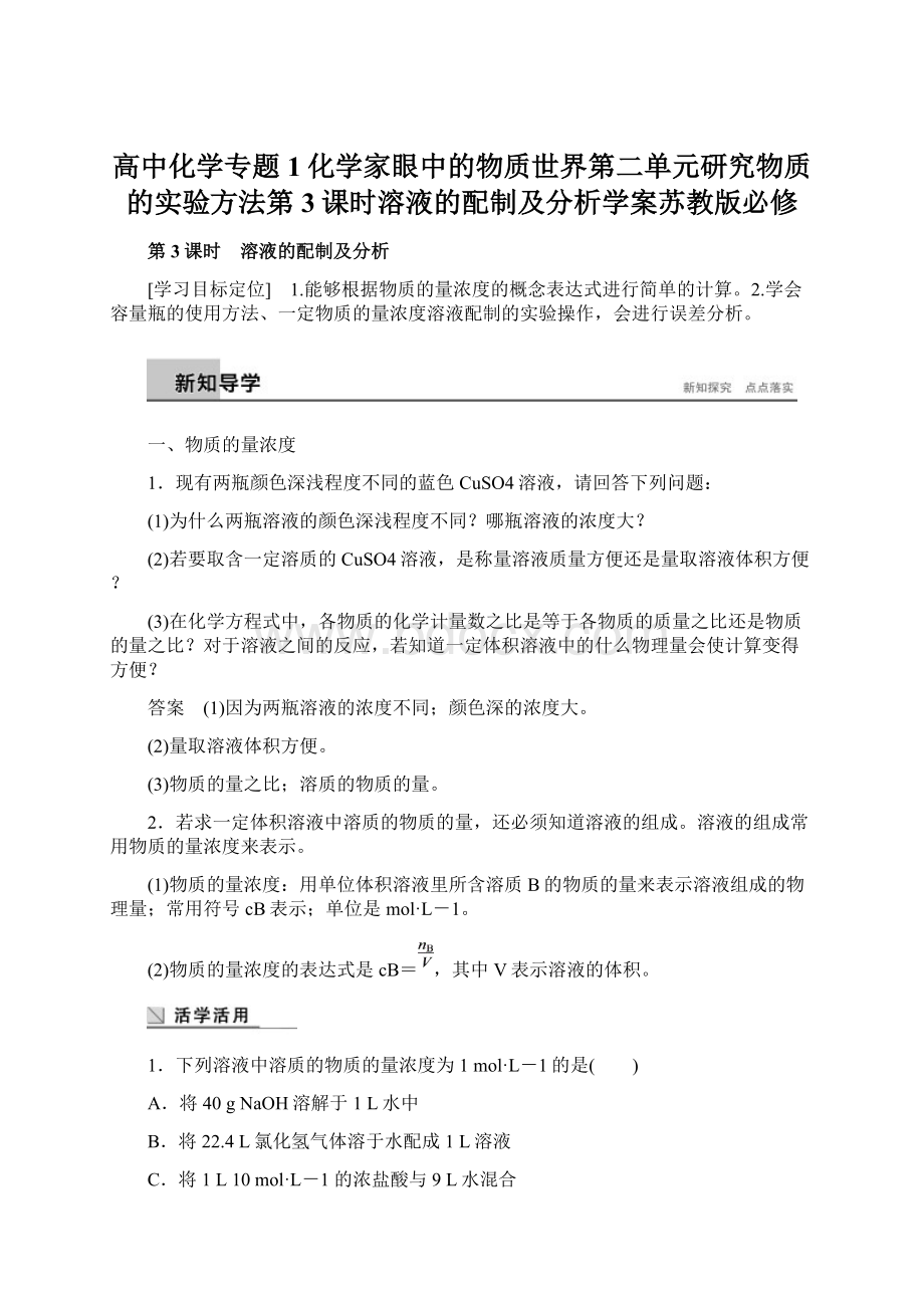 高中化学专题1化学家眼中的物质世界第二单元研究物质的实验方法第3课时溶液的配制及分析学案苏教版必修.docx_第1页