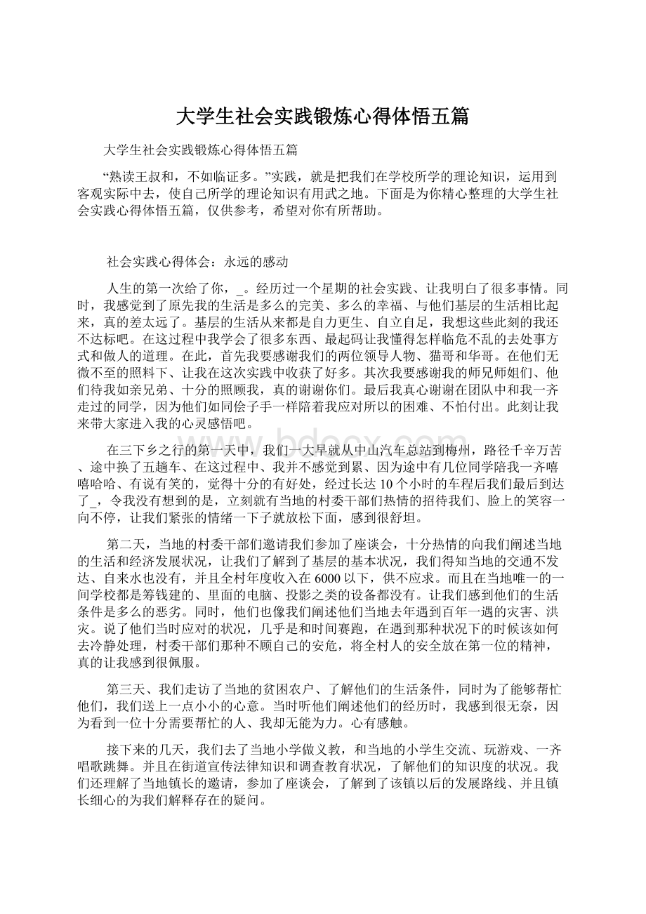 大学生社会实践锻炼心得体悟五篇.docx_第1页