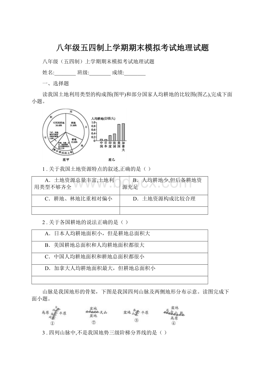 八年级五四制上学期期末模拟考试地理试题.docx