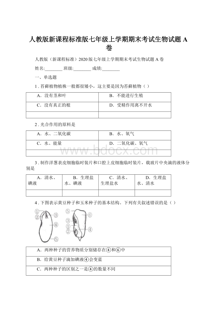 人教版新课程标准版七年级上学期期末考试生物试题A卷.docx_第1页