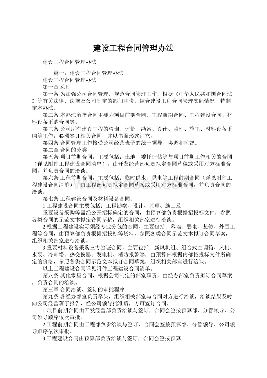 建设工程合同管理办法Word格式.docx