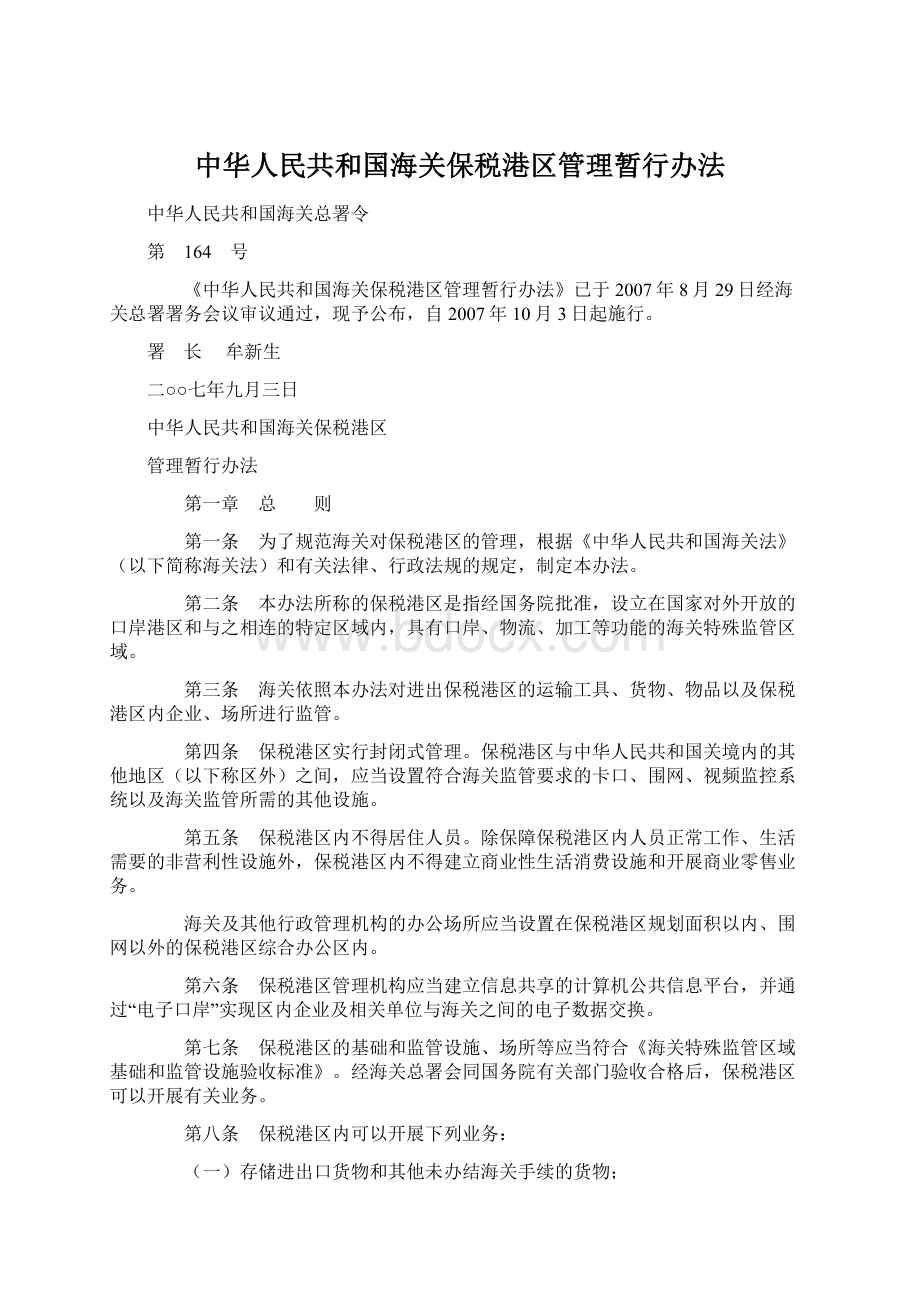 中华人民共和国海关保税港区管理暂行办法Word文档格式.docx_第1页