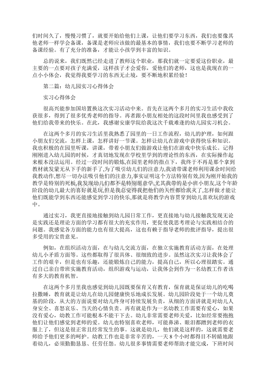 幼儿园实习幼师工作计划与幼儿园实习心得体会精选多篇合集.docx_第2页