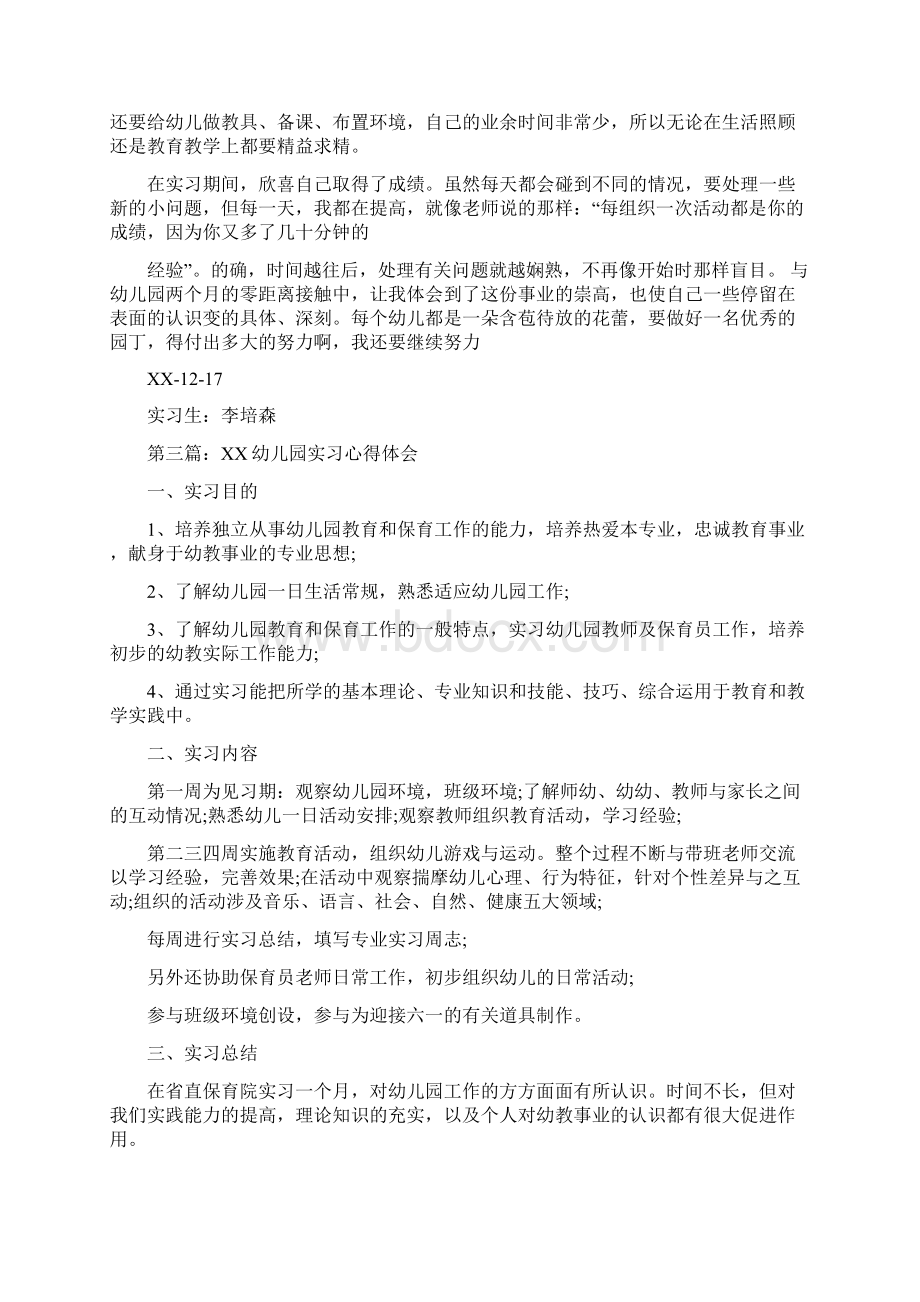 幼儿园实习幼师工作计划与幼儿园实习心得体会精选多篇合集.docx_第3页