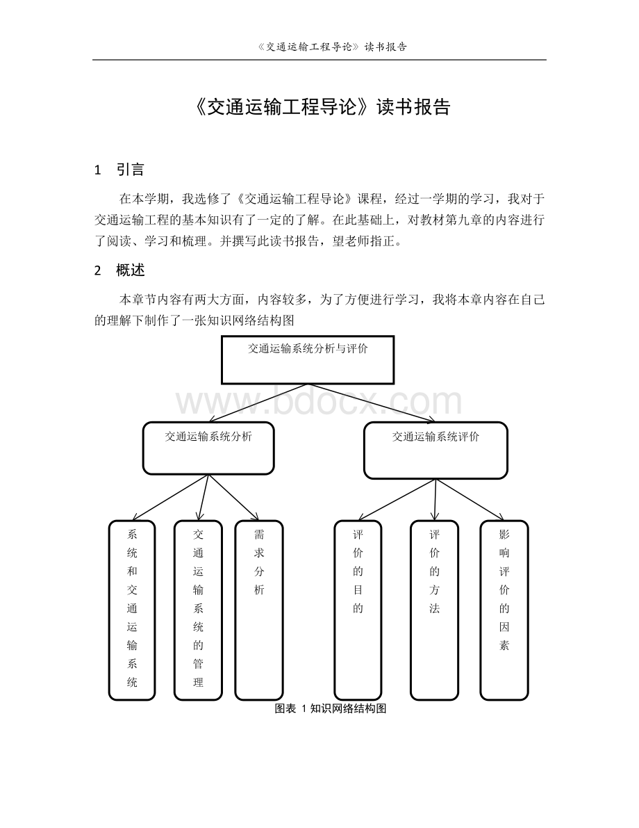 交通运输工程导论读书报告Word文件下载.docx