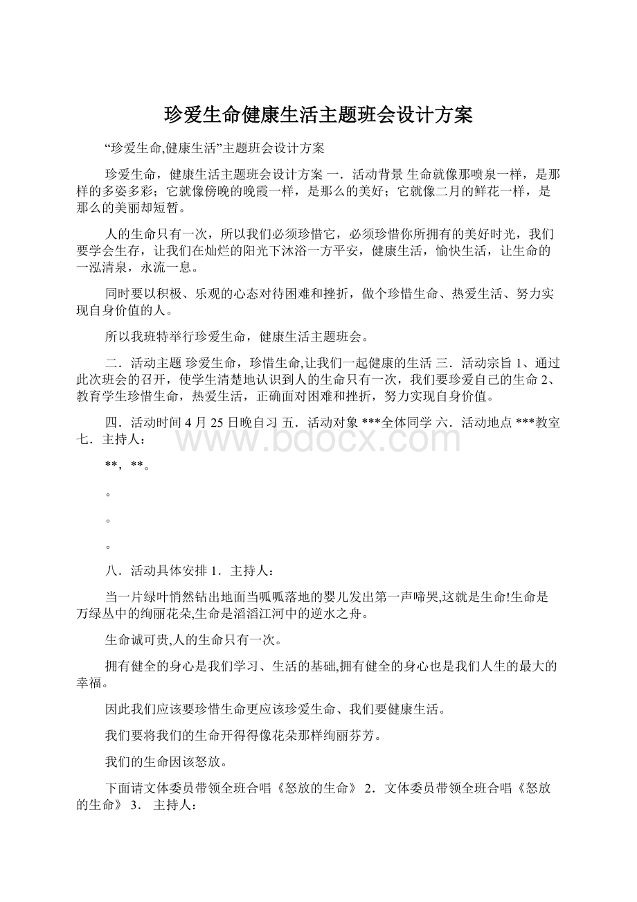 珍爱生命健康生活主题班会设计方案.docx_第1页