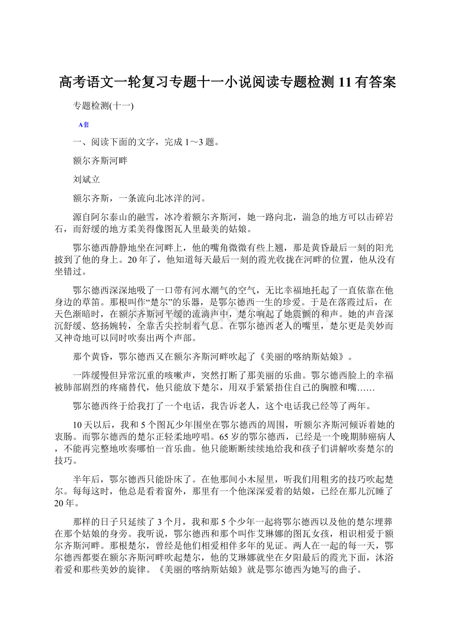 高考语文一轮复习专题十一小说阅读专题检测11有答案Word格式文档下载.docx_第1页