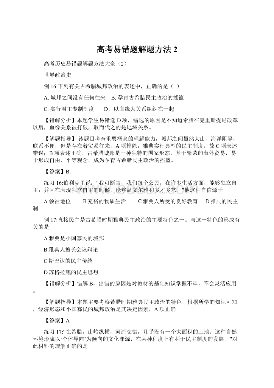 高考易错题解题方法2文档格式.docx