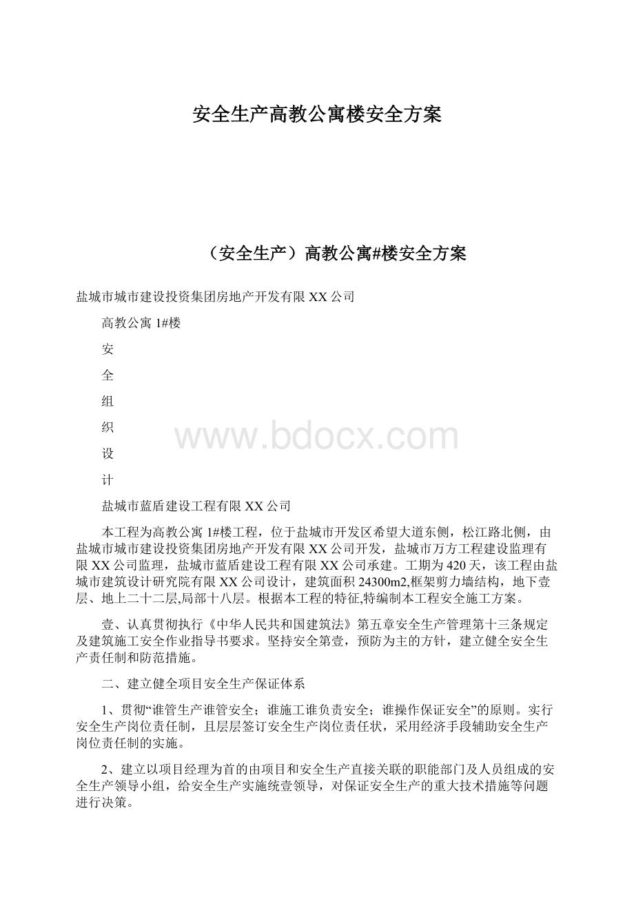 安全生产高教公寓楼安全方案.docx