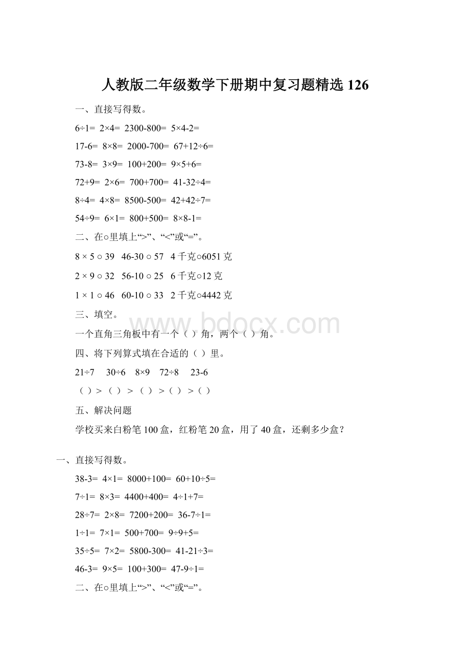 人教版二年级数学下册期中复习题精选126文档格式.docx_第1页