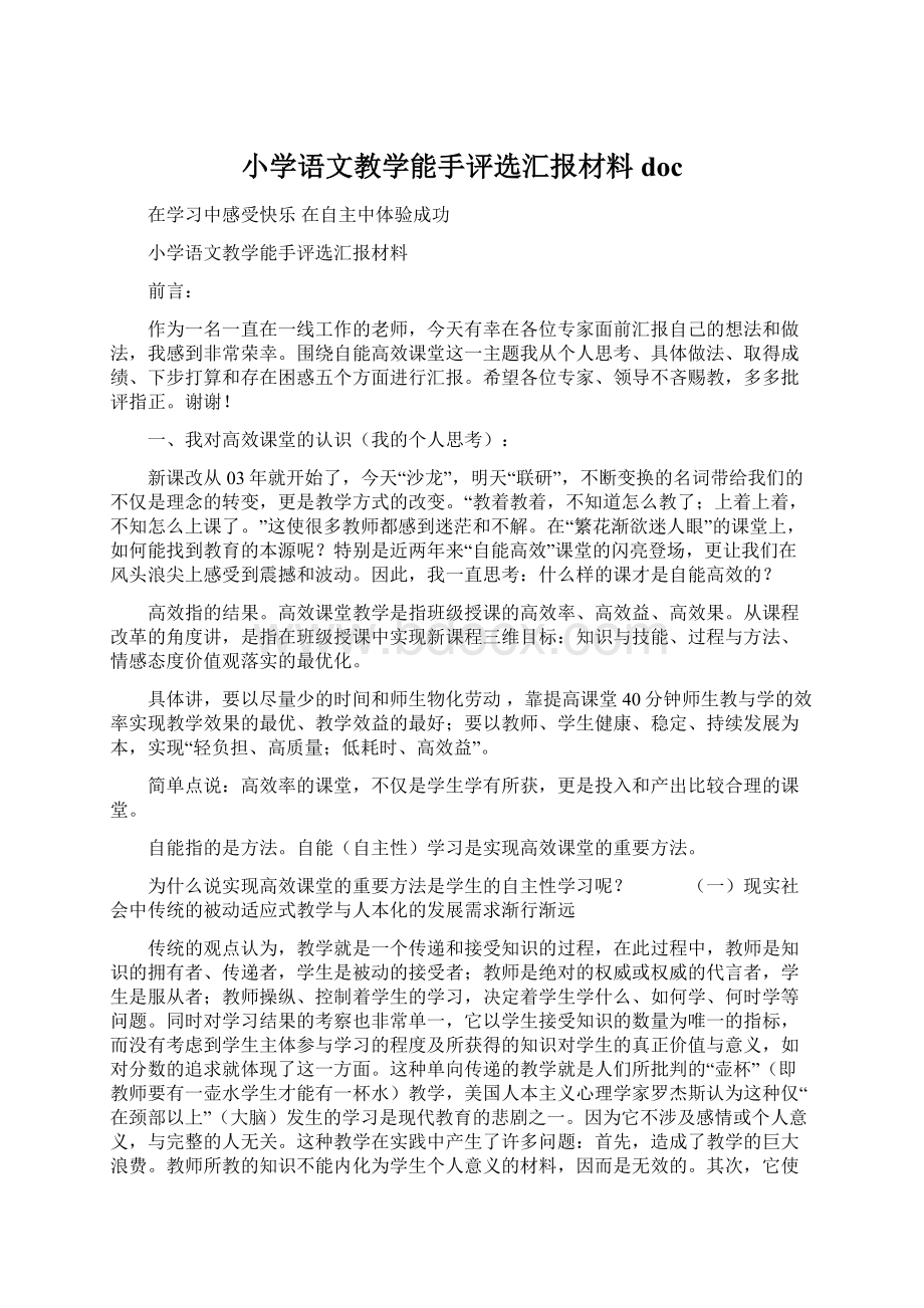 小学语文教学能手评选汇报材料docWord文档格式.docx