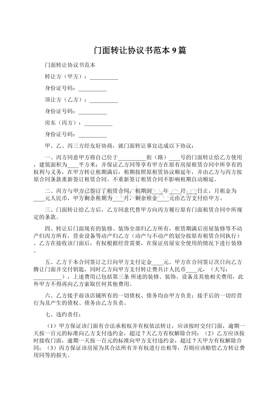 门面转让协议书范本9篇Word格式.docx