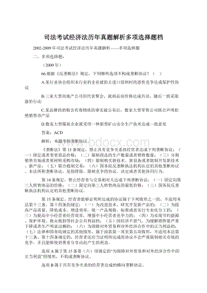 司法考试经济法历年真题解析多项选择题档.docx