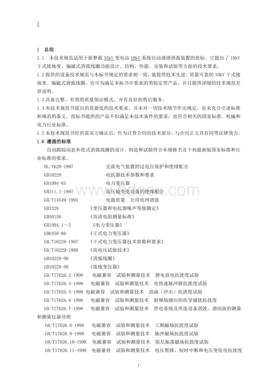 10kv消弧技术规范书.doc_第2页