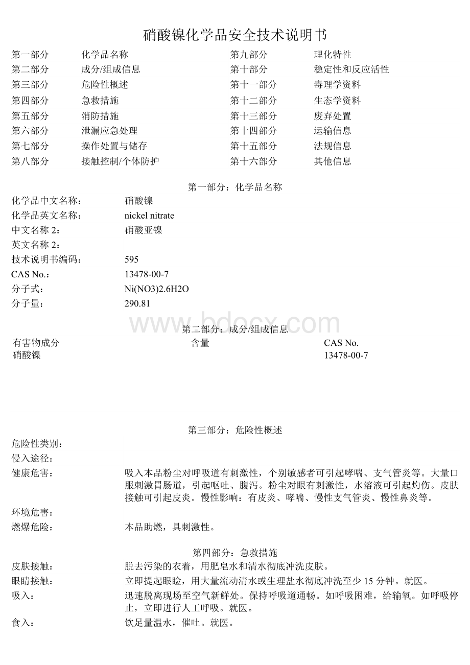 硝酸镍化学品安全技术说明书.doc