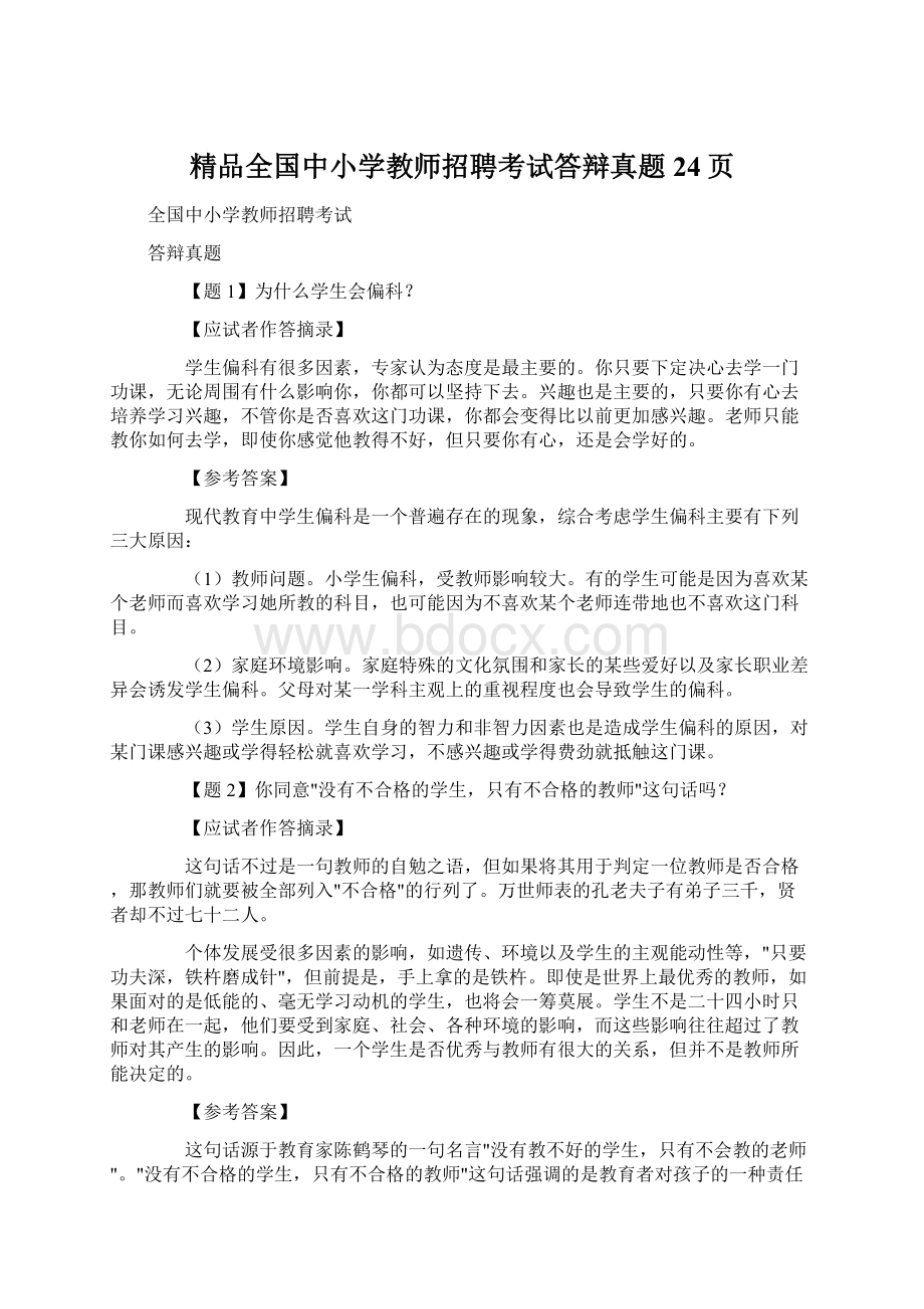 精品全国中小学教师招聘考试答辩真题24页Word格式文档下载.docx_第1页