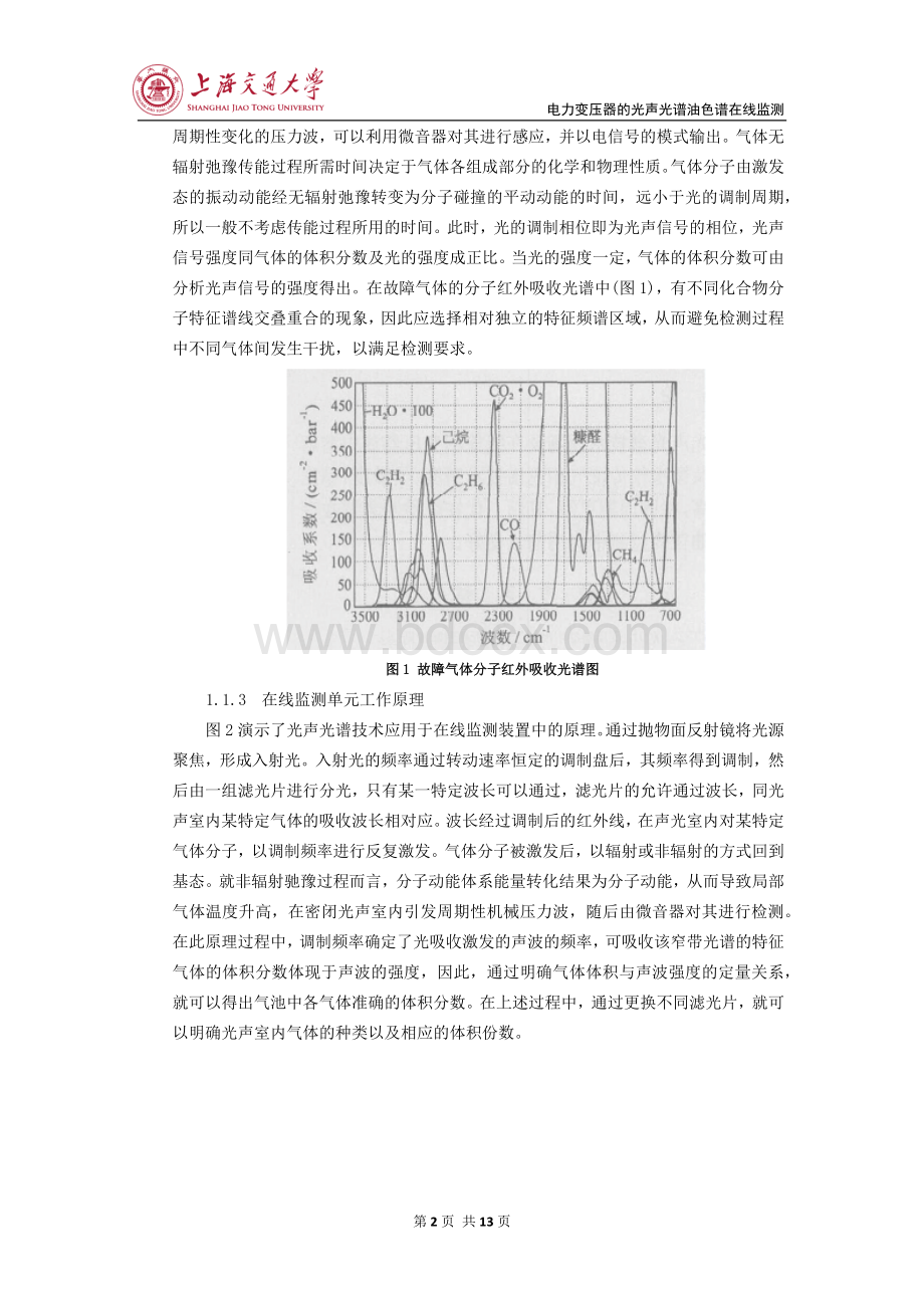 电力变压器的光声光谱油色谱在线监测.docx_第2页