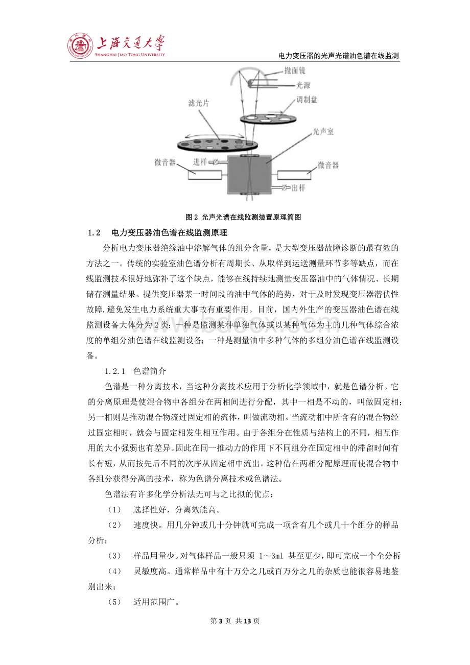 电力变压器的光声光谱油色谱在线监测.docx_第3页