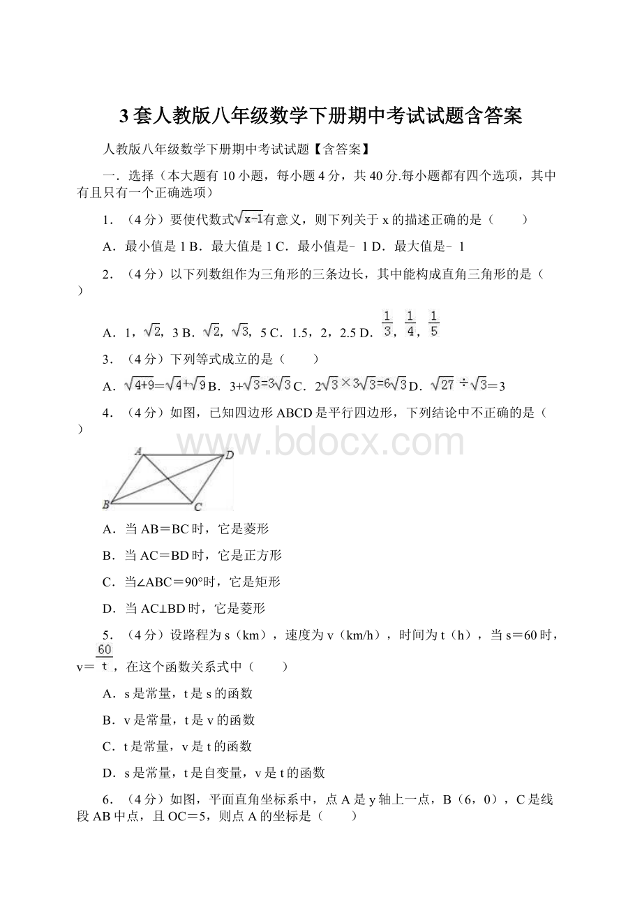 3套人教版八年级数学下册期中考试试题含答案Word格式文档下载.docx