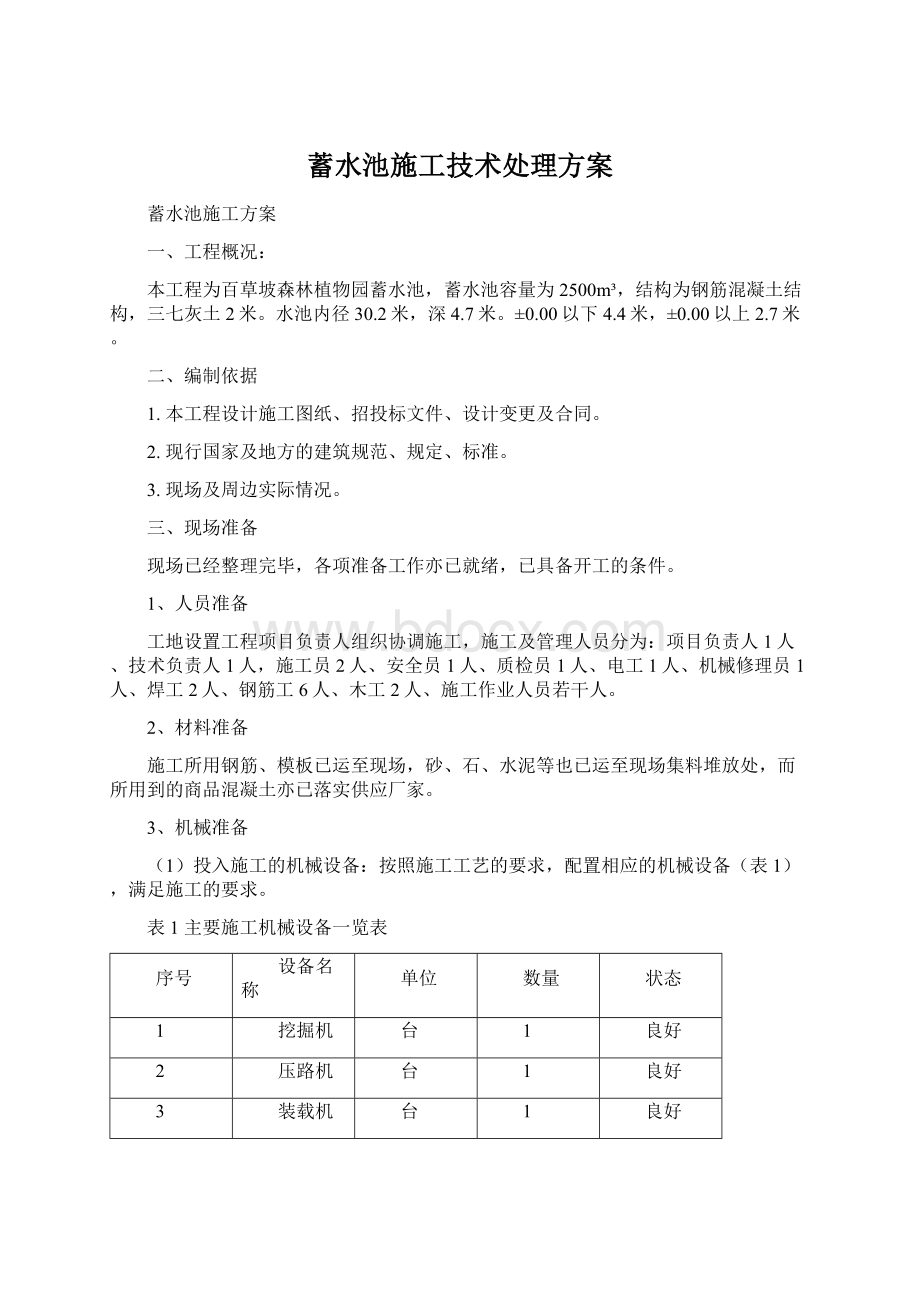 蓄水池施工技术处理方案Word格式.docx