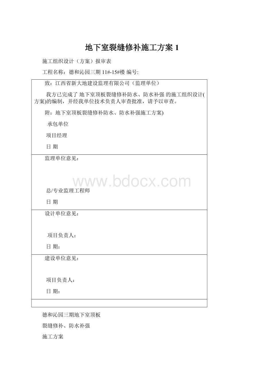 地下室裂缝修补施工方案1.docx_第1页