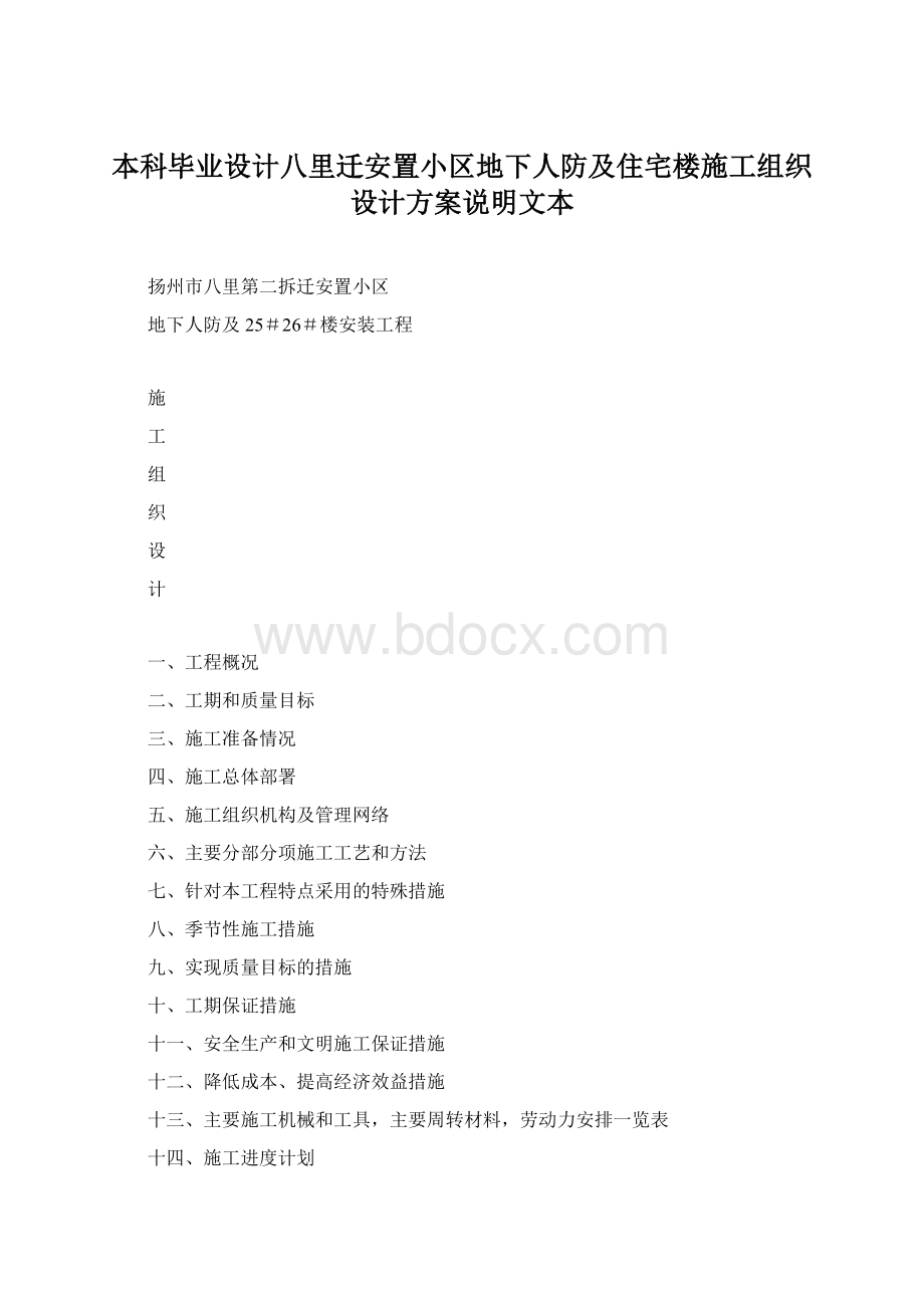 本科毕业设计八里迁安置小区地下人防及住宅楼施工组织设计方案说明文本Word文档下载推荐.docx