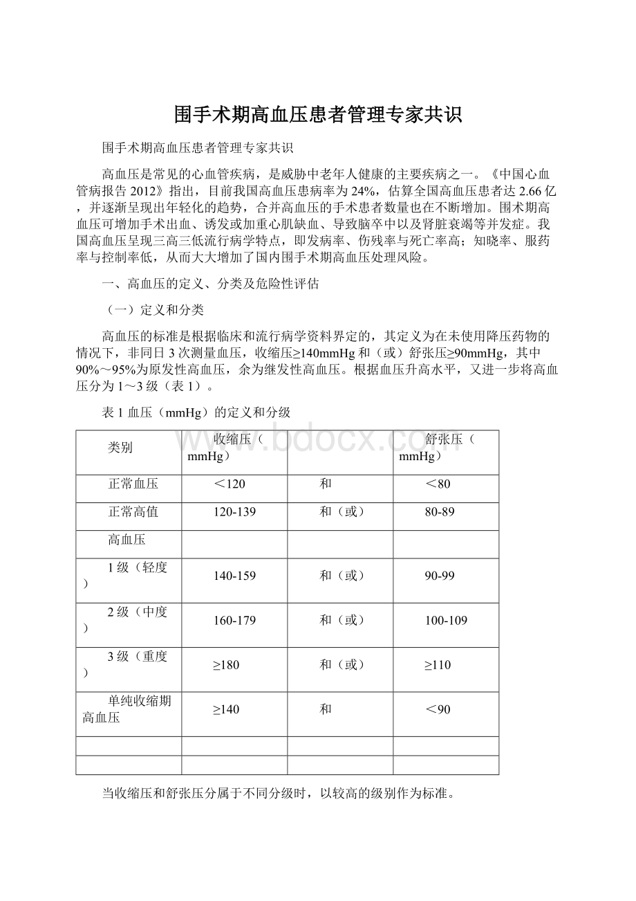 围手术期高血压患者管理专家共识Word格式.docx_第1页