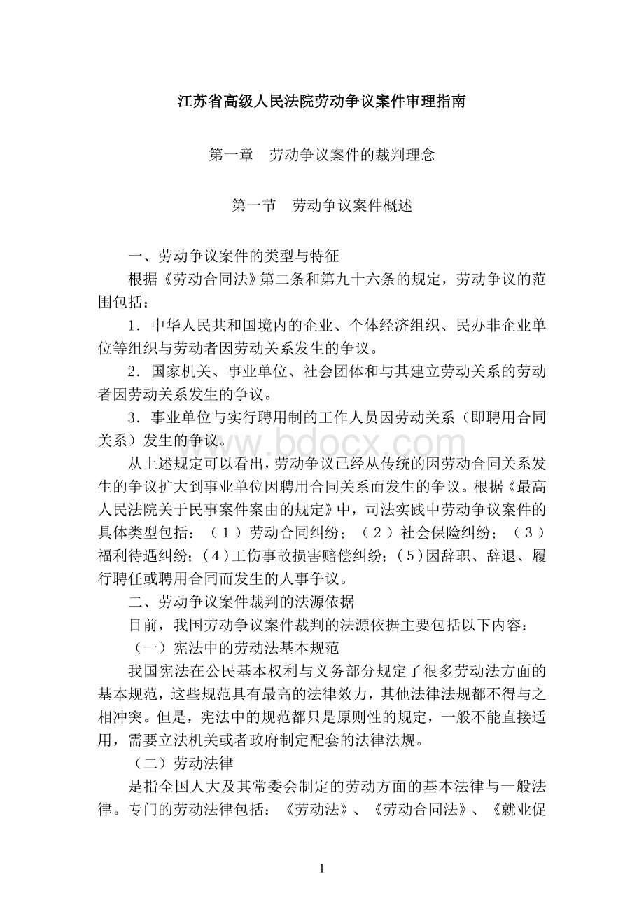 江苏省高级人民法院《劳动争议案件》审理指南.doc_第1页
