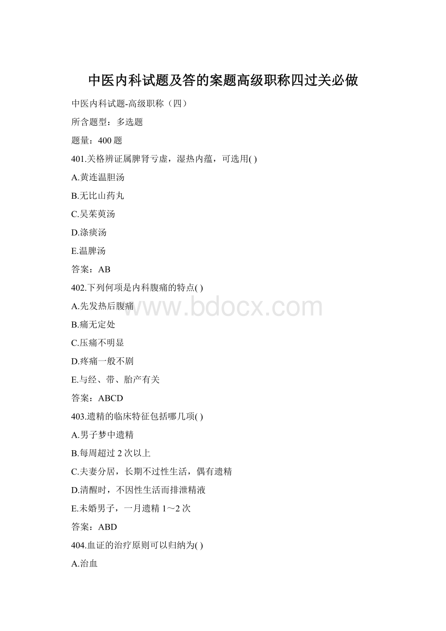 中医内科试题及答的案题高级职称四过关必做Word格式文档下载.docx