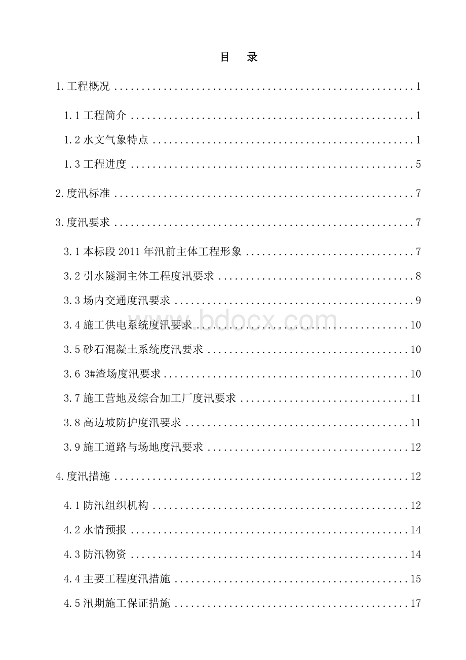 贵州水电站引水隧洞工程防洪度汛方案.doc_第2页