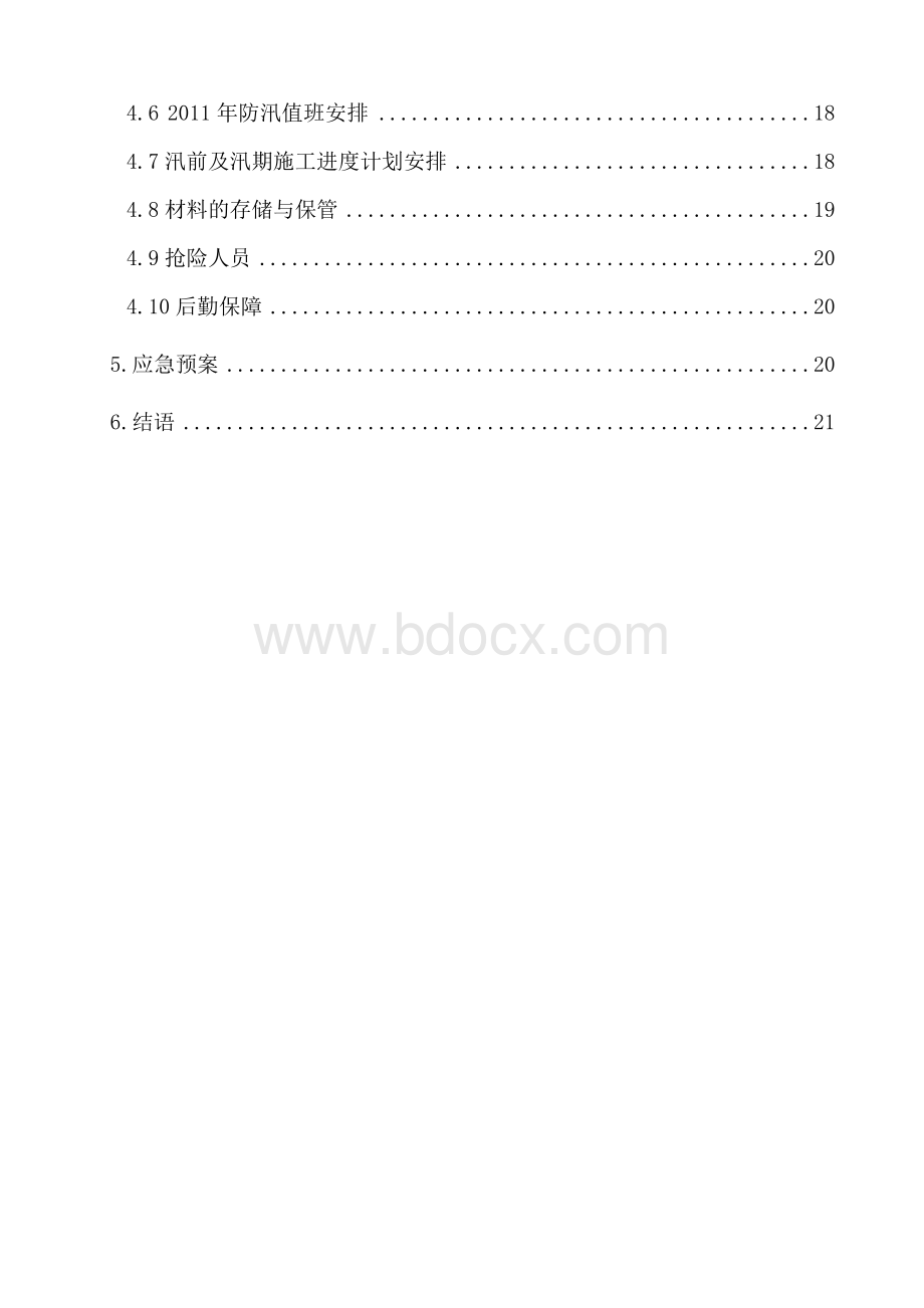 贵州水电站引水隧洞工程防洪度汛方案.doc_第3页