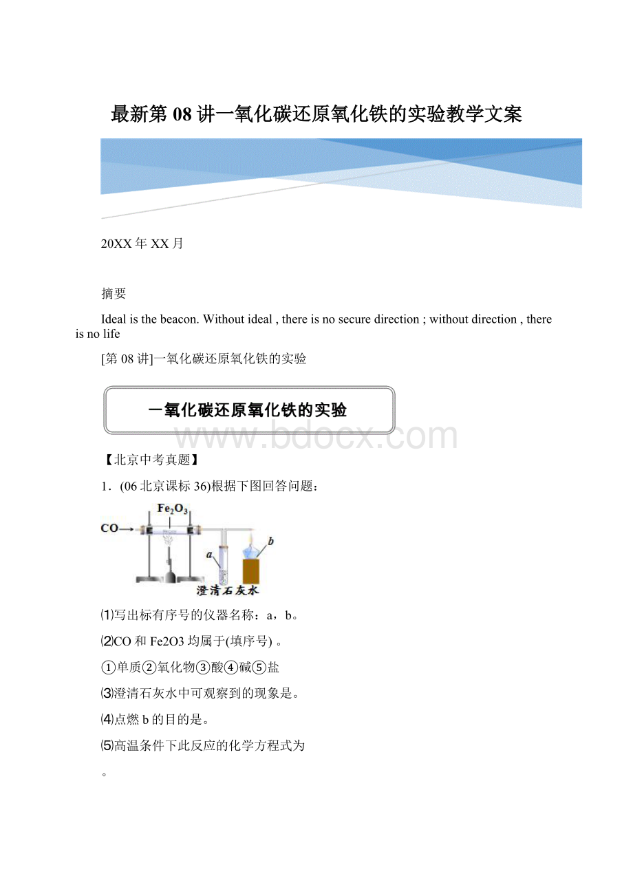 最新第08讲一氧化碳还原氧化铁的实验教学文案Word格式.docx