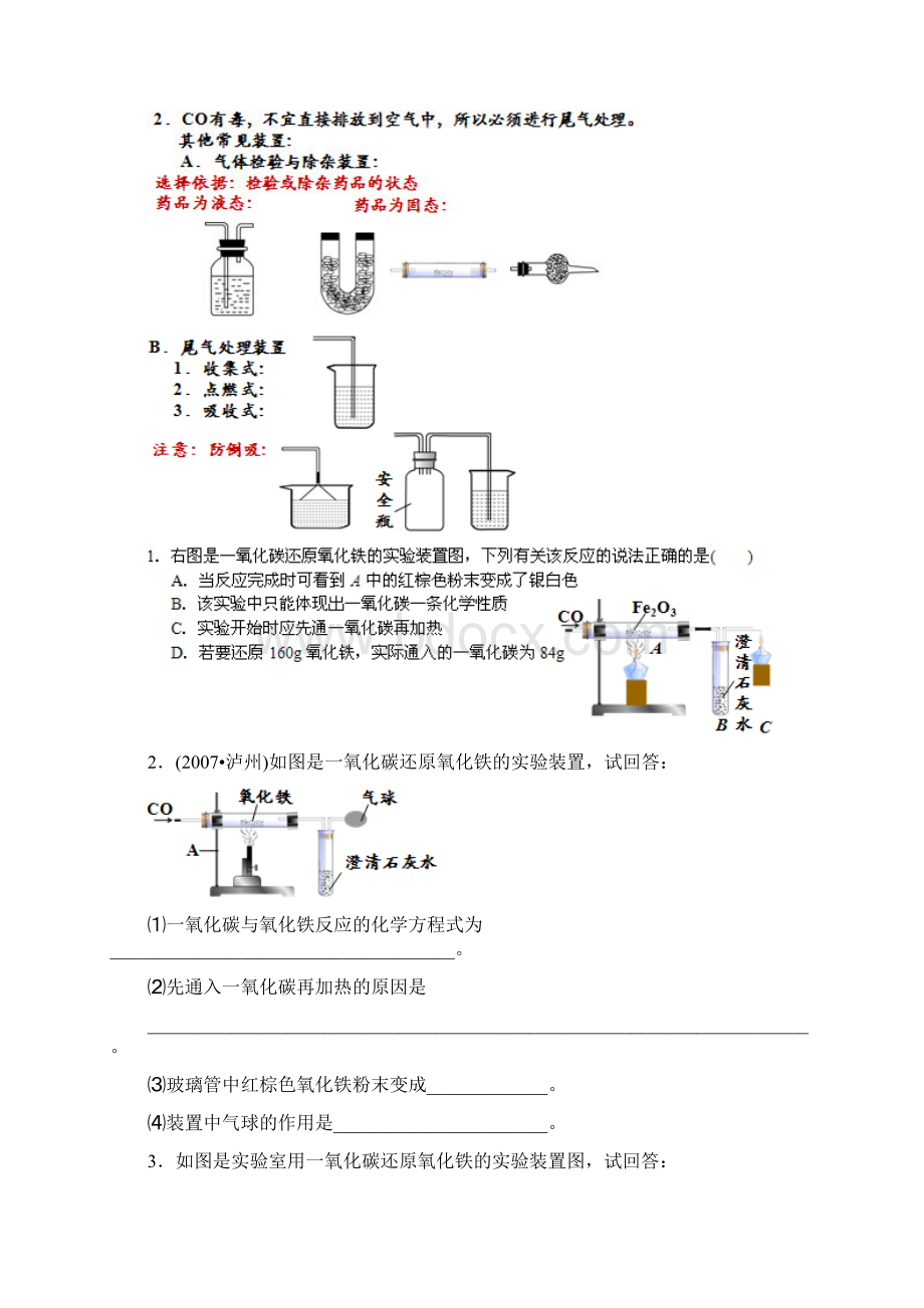 最新第08讲一氧化碳还原氧化铁的实验教学文案Word格式.docx_第3页