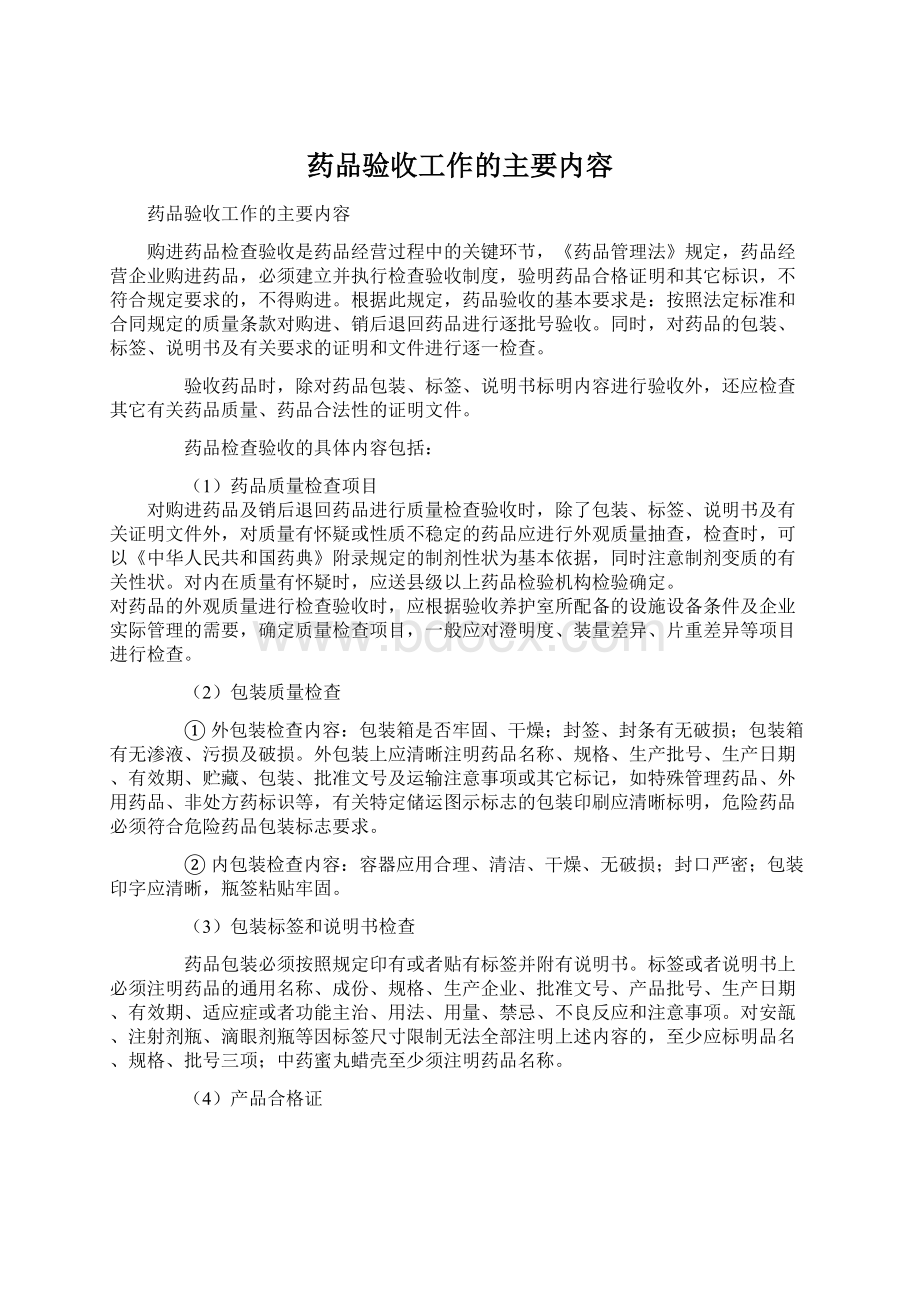 药品验收工作的主要内容Word文件下载.docx_第1页