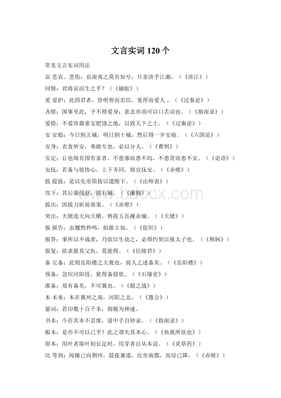 文言实词120个Word下载.docx