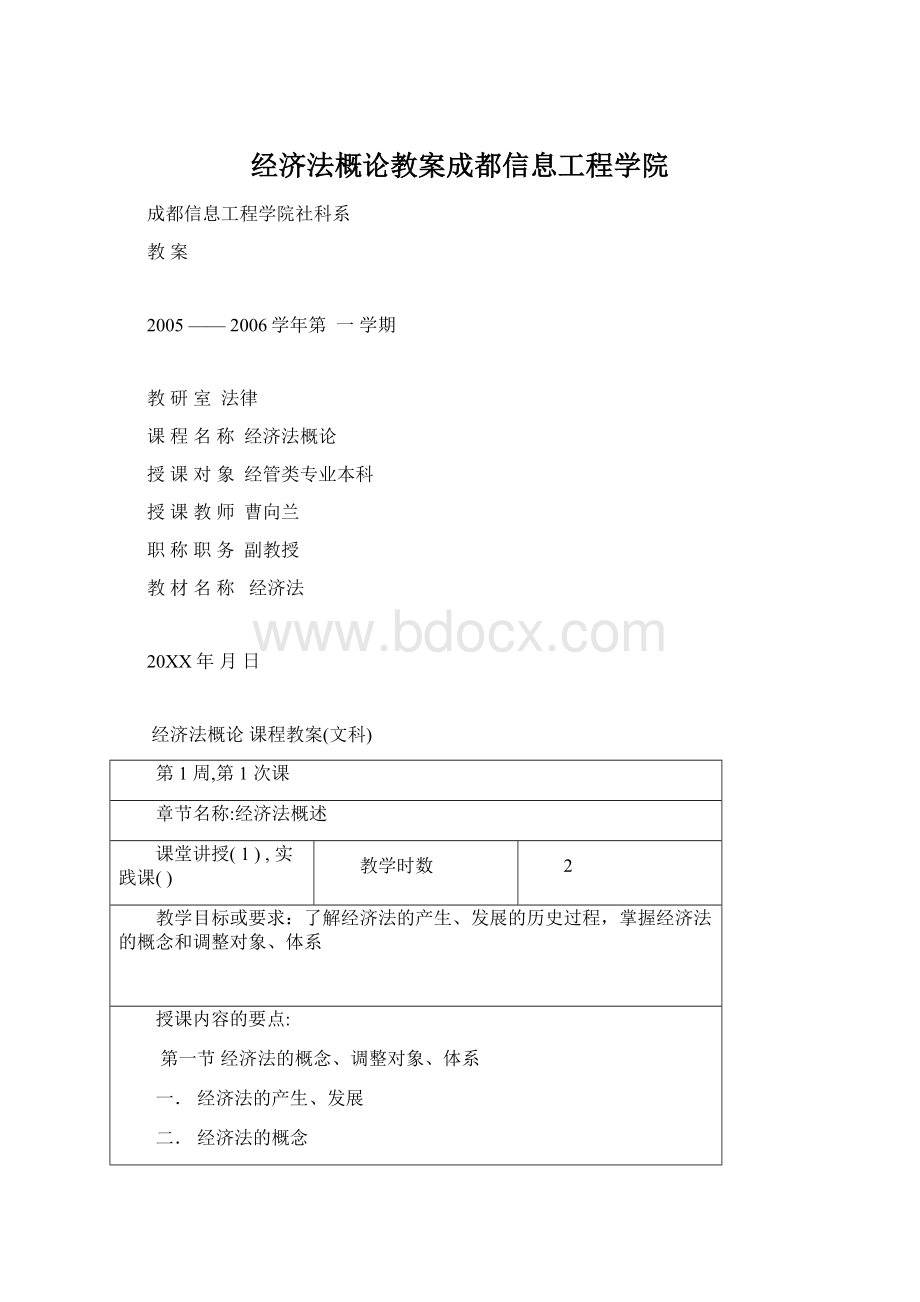 经济法概论教案成都信息工程学院Word文档下载推荐.docx