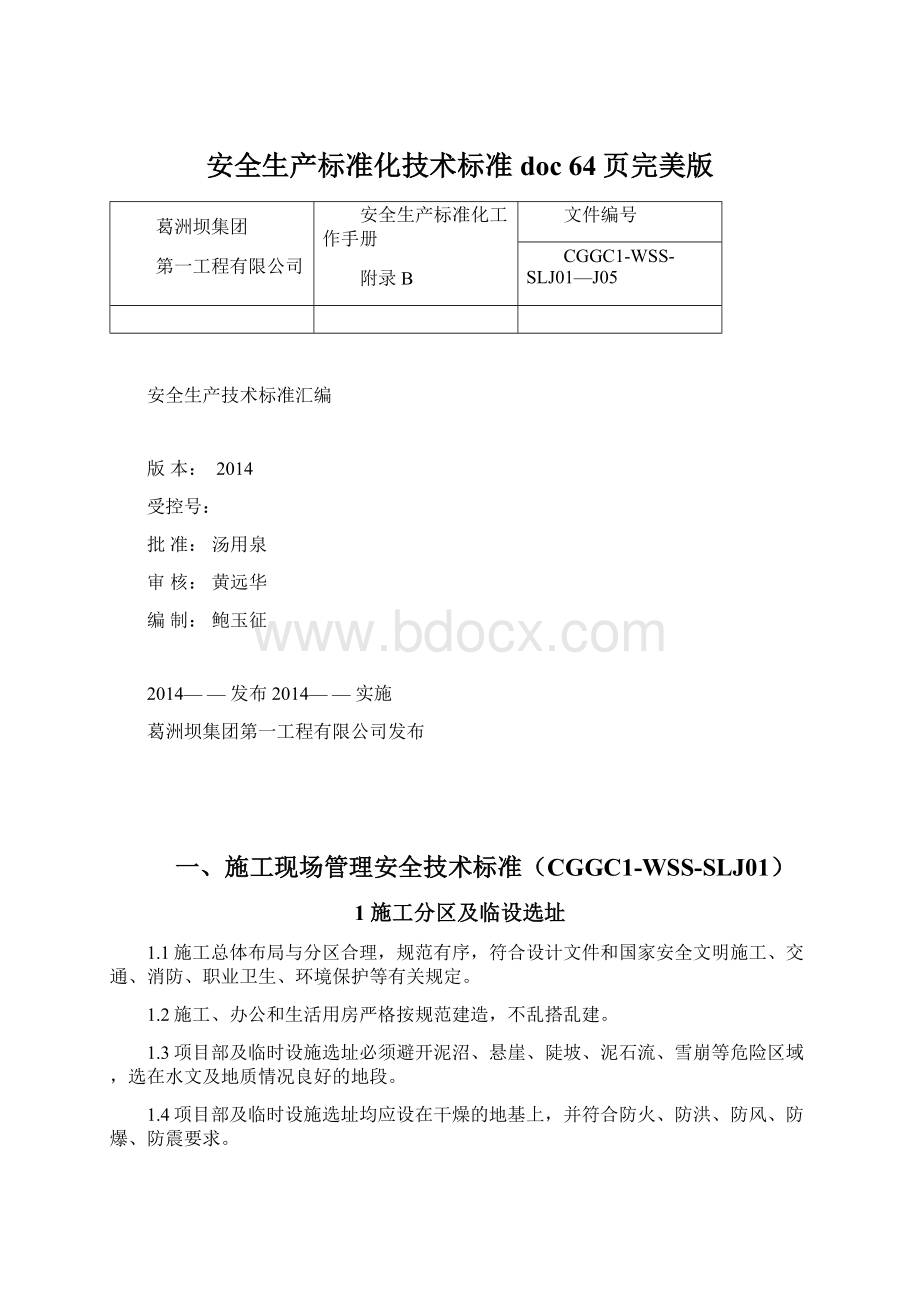 安全生产标准化技术标准doc 64页完美版Word文档格式.docx_第1页